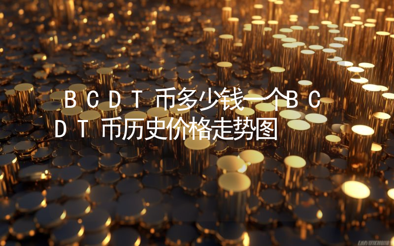 BCDT币多少钱一个BCDT币历史价格走势图