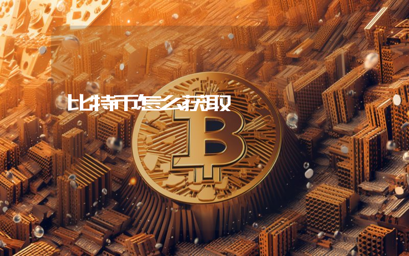 比特币怎么获取