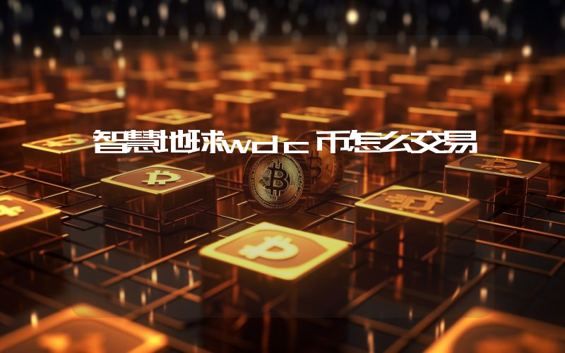 智慧地球wdc币怎么交易