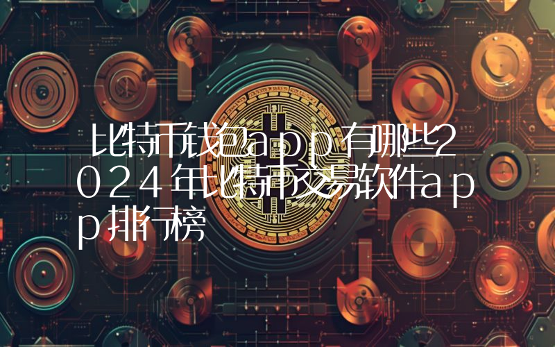 比特币钱包app有哪些2024年比特币交易软件app排行榜