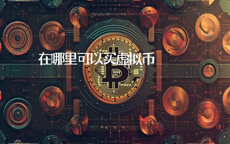 在哪里可以买虚拟币