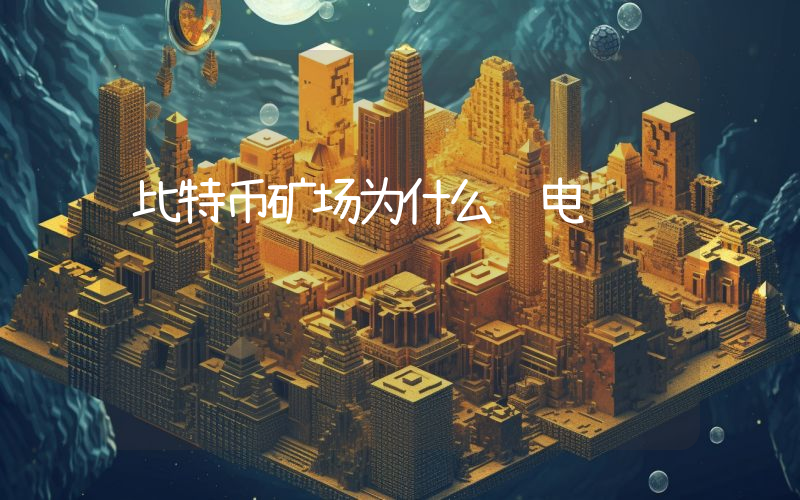 比特币矿场为什么费电