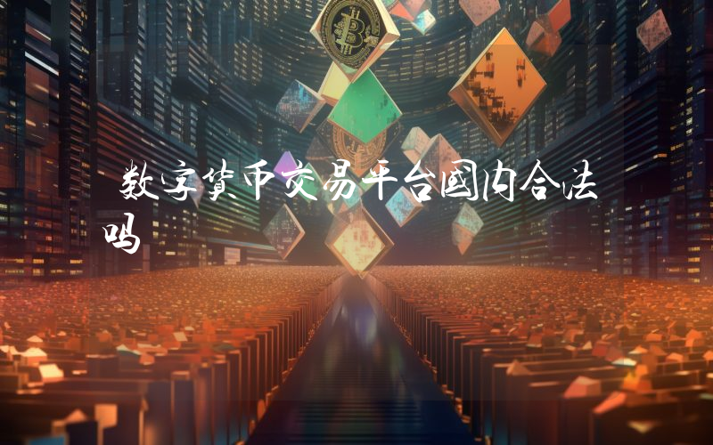 数字货币交易平台国内合法吗