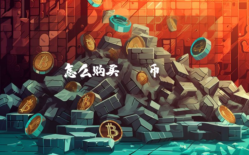 怎么购买hi币