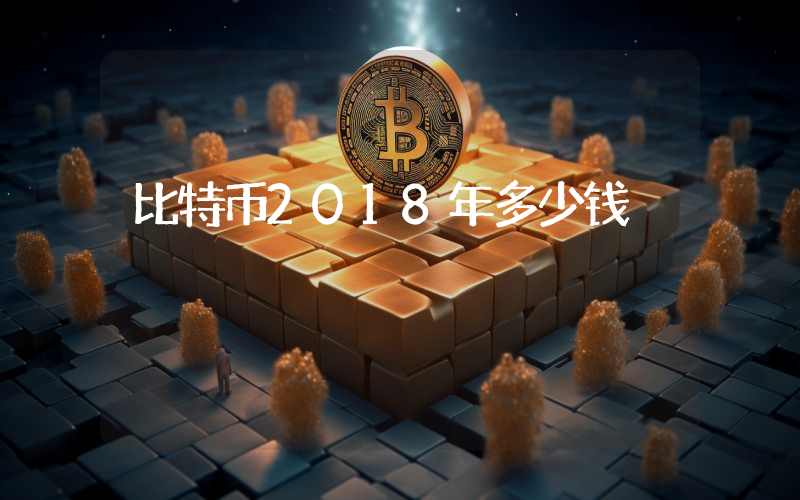 比特币2018年多少钱