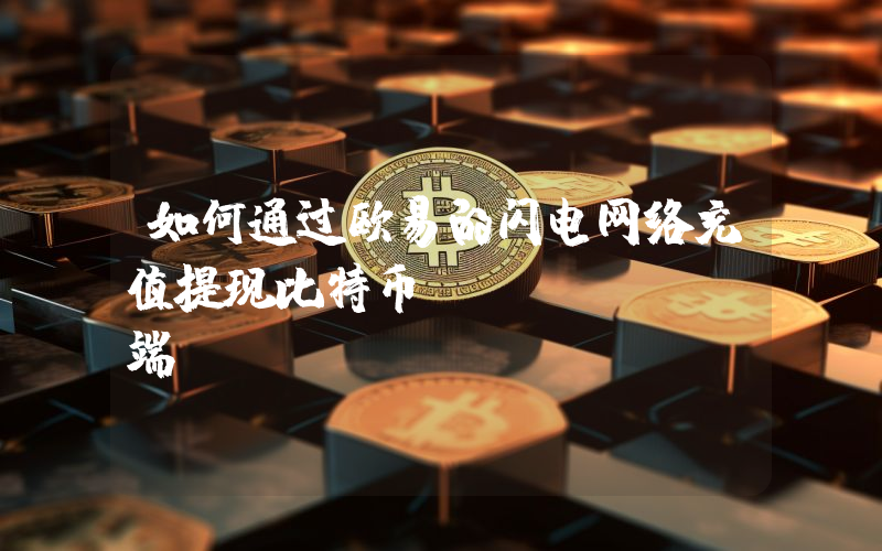 如何通过欧易的闪电网络充值提现比特币(APPWeb端)