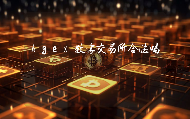 hgex数字交易所合法吗