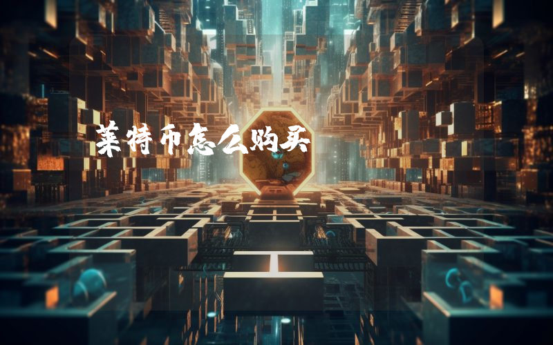 莱特币怎么购买