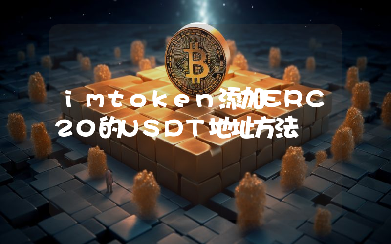 imtoken添加ERC20的USDT地址方法