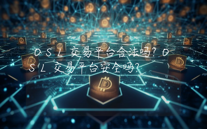 OSL交易平台合法吗？OSL交易平台安全吗？