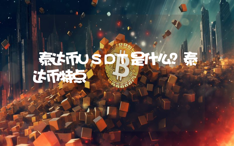 泰达币USDT是什么？泰达币特点