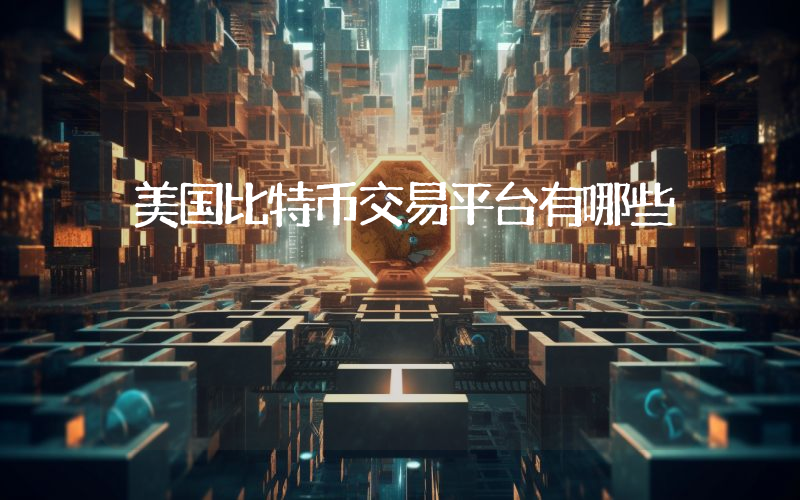 美国比特币交易平台有哪些