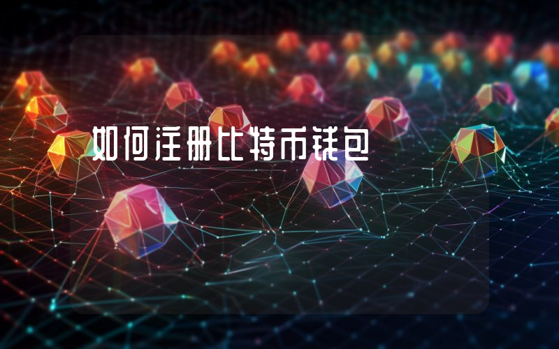 如何注册比特币钱包