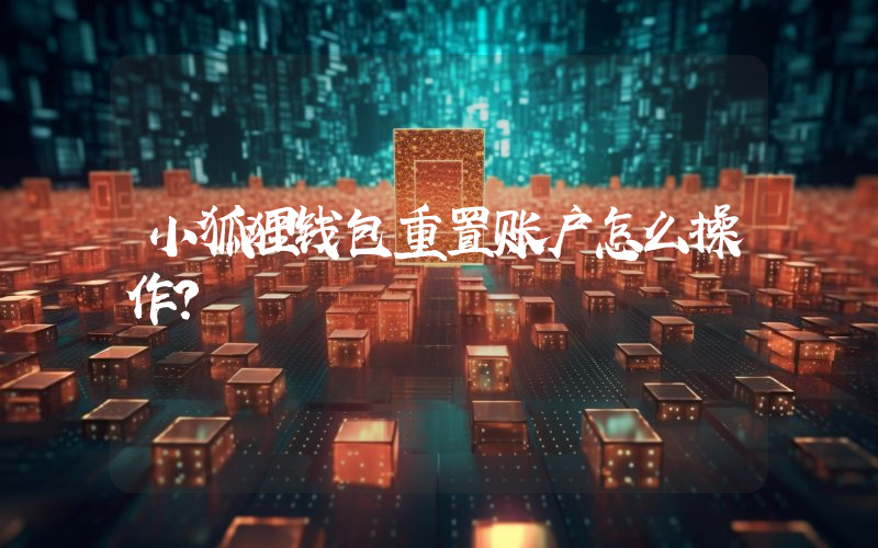 小狐狸钱包重置账户怎么操作？