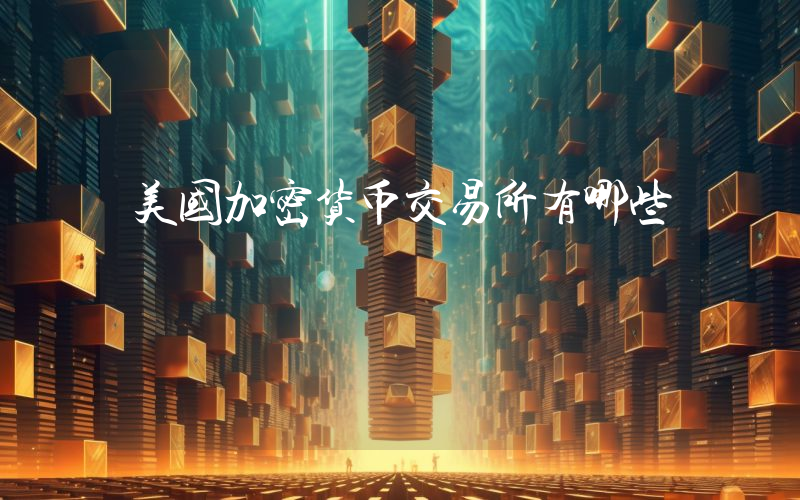 美国加密货币交易所有哪些