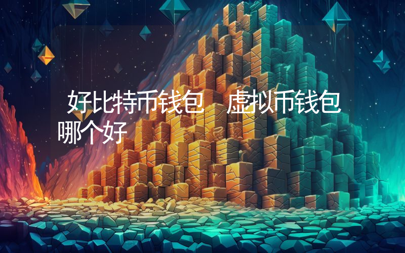 好比特币钱包 虚拟币钱包哪个好