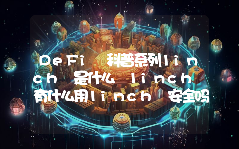 DeFi 科普系列1inch 是什么 1inch 有什么用1inch 安全吗