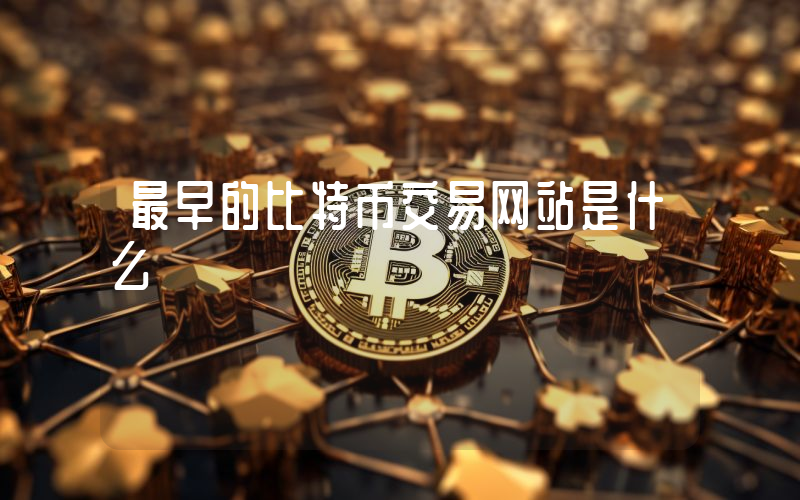 最早的比特币交易网站是什么