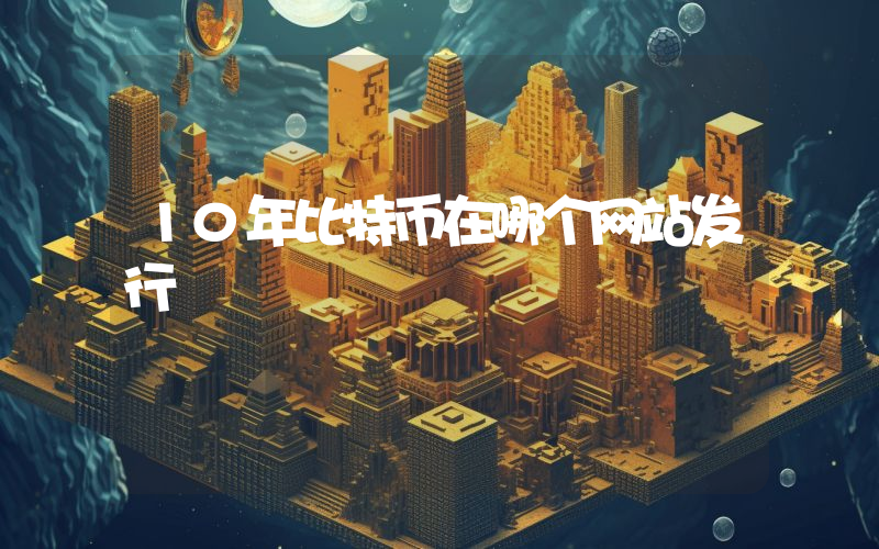 10年比特币在哪个网站发行