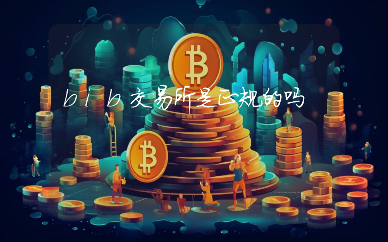 bib交易所是正规的吗