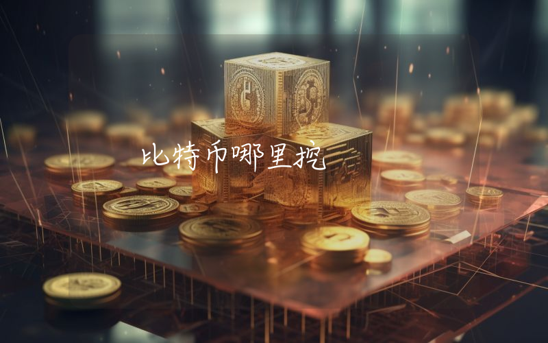 比特币哪里挖