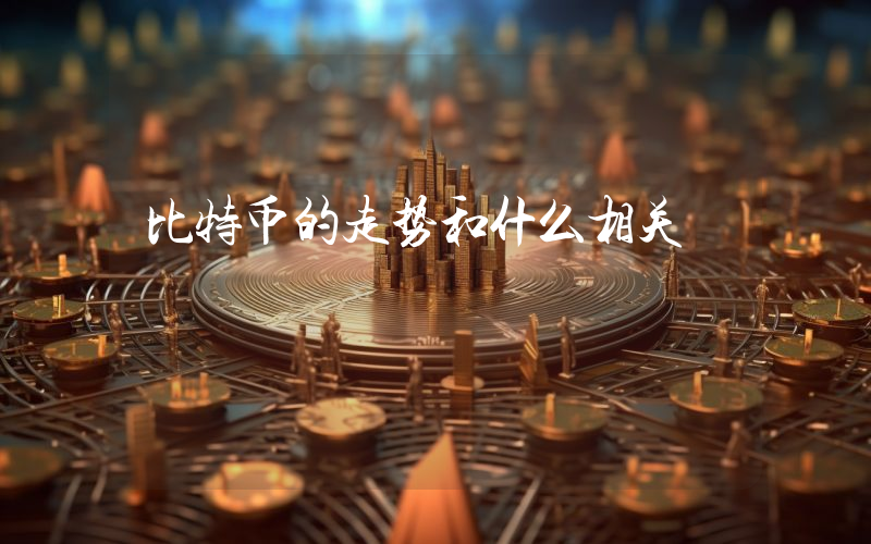 比特币的走势和什么相关