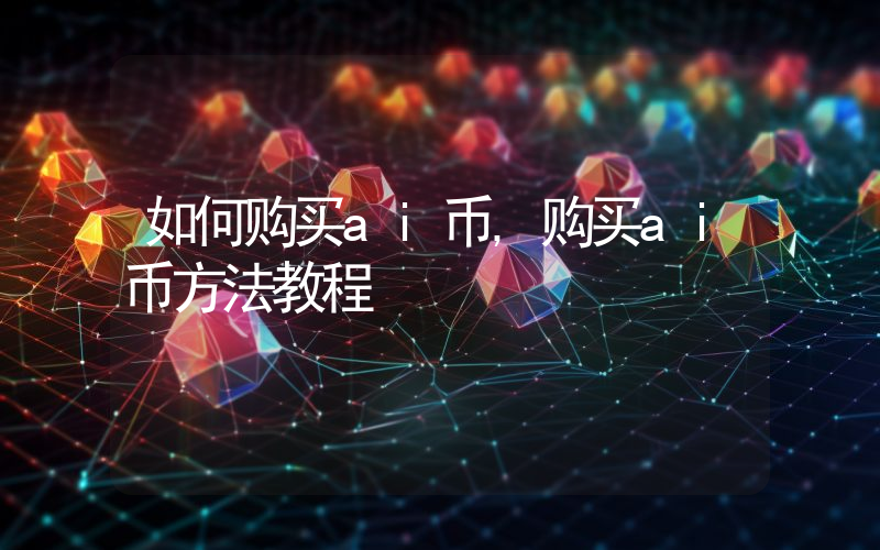 如何购买ai币,购买ai币方法教程