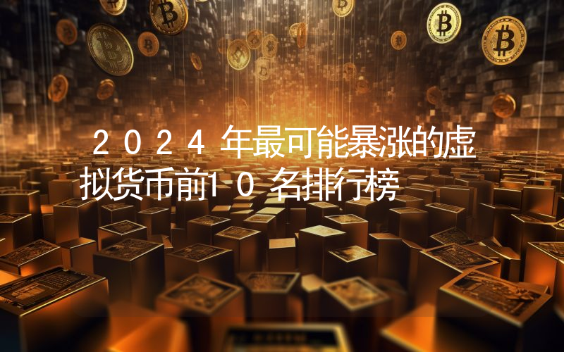 2024年最可能暴涨的虚拟货币前10名排行榜
