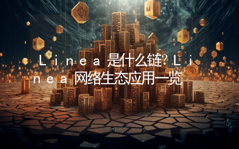 Linea是什么链？Linea网络生态应用一览