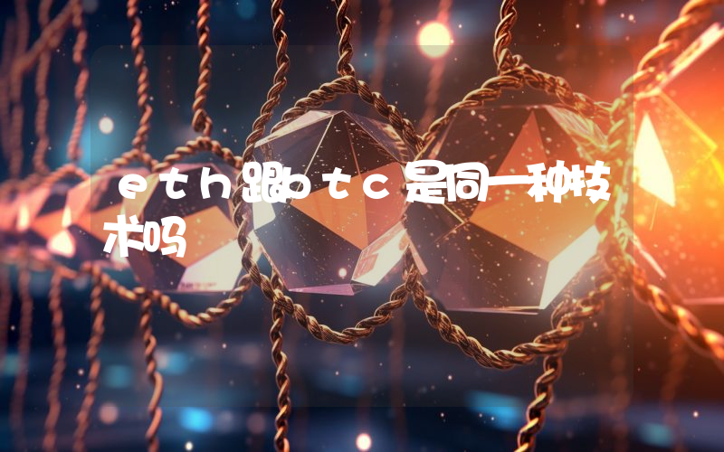 eth跟btc是同一种技术吗
