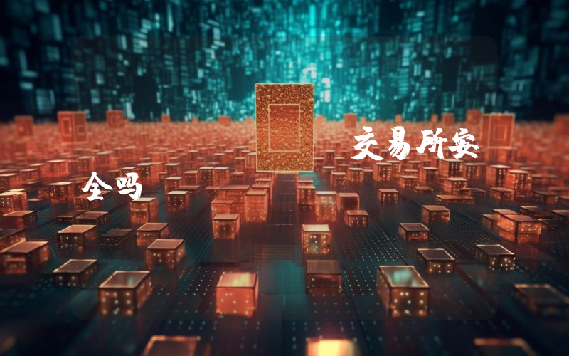 deepcoin交易所安全吗