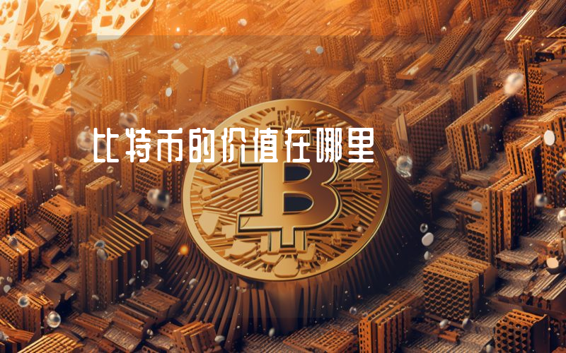 比特币的价值在哪里