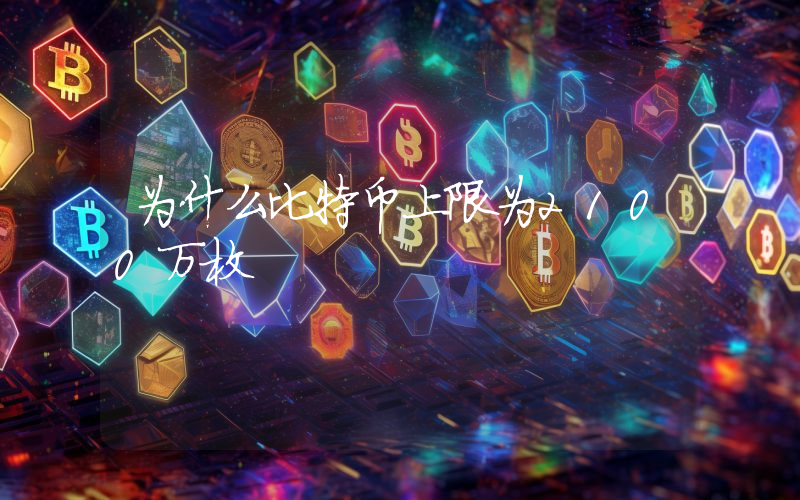 为什么比特币上限为2100万枚