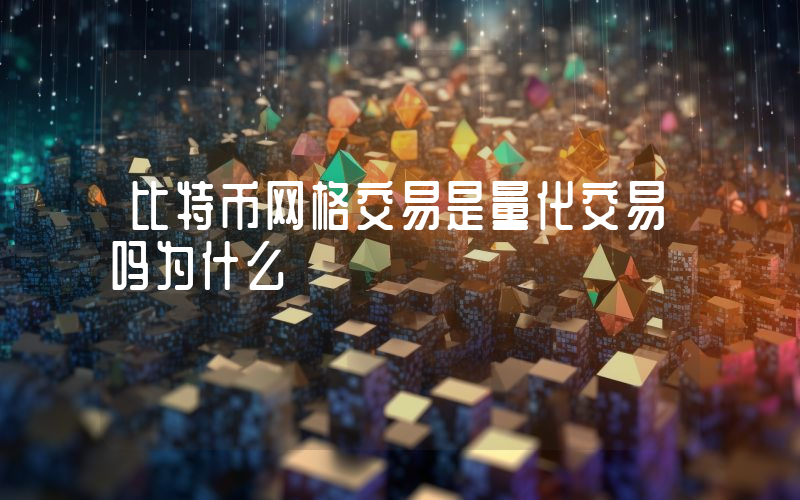 比特币网格交易是量化交易吗为什么
