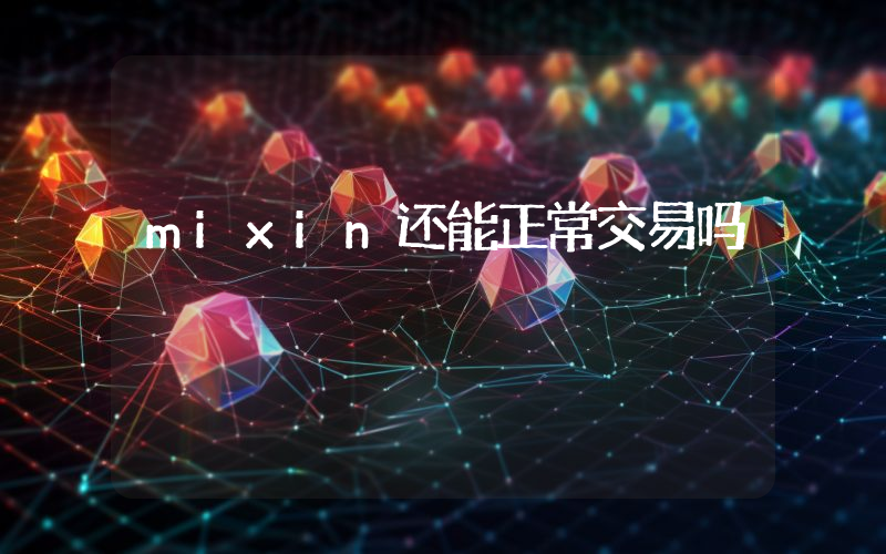 mixin还能正常交易吗