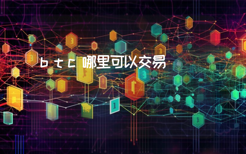 btc哪里可以交易