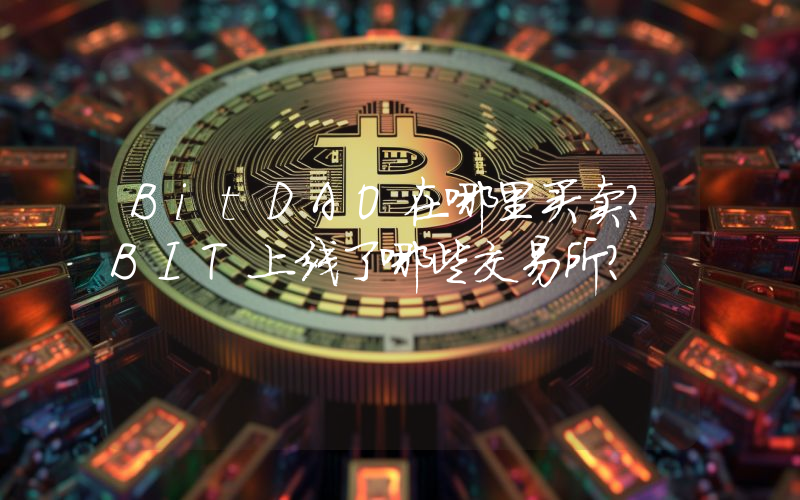 BitDAO在哪里买卖？BIT上线了哪些交易所？