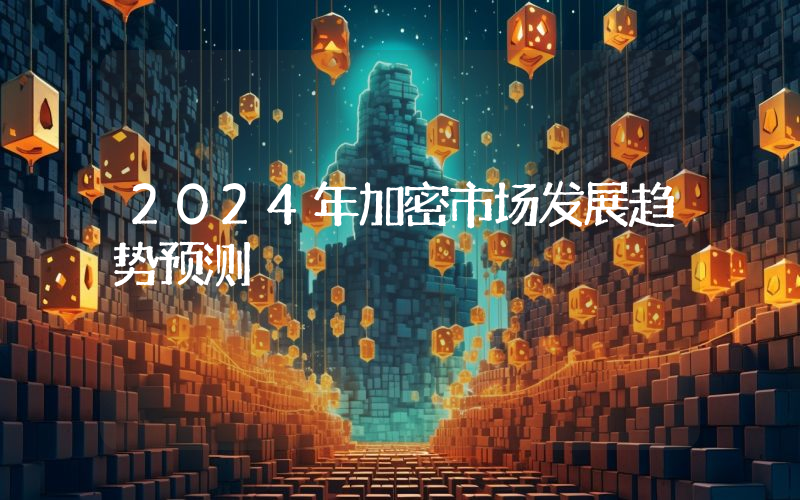2024年加密市场发展趋势预测