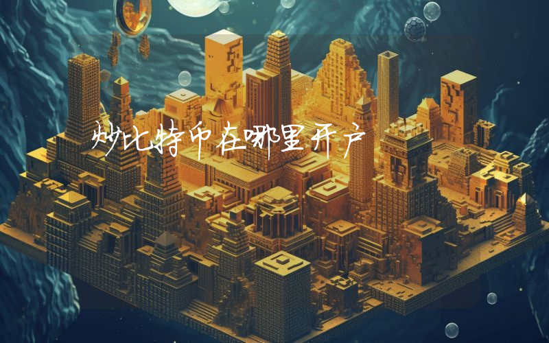 炒比特币在哪里开户
