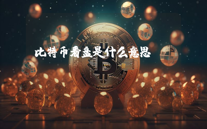比特币看盘是什么意思