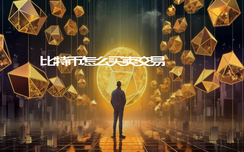 比特币怎么买卖交易