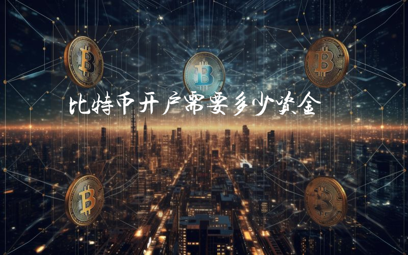 比特币开户需要多少资金