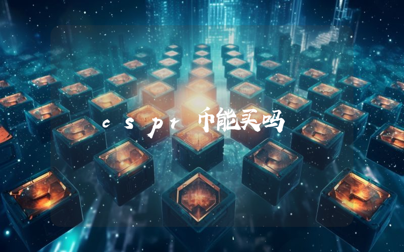 cspr币能买吗