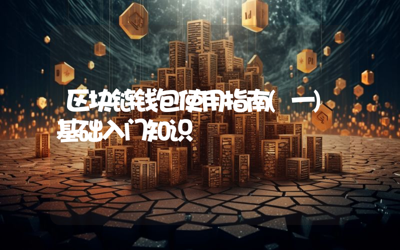 区块链钱包使用指南(一)基础入门知识