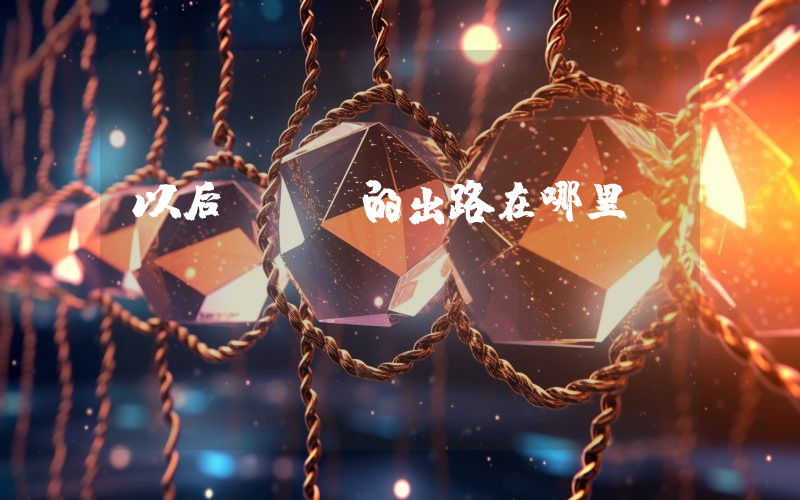 以后btc的出路在哪里