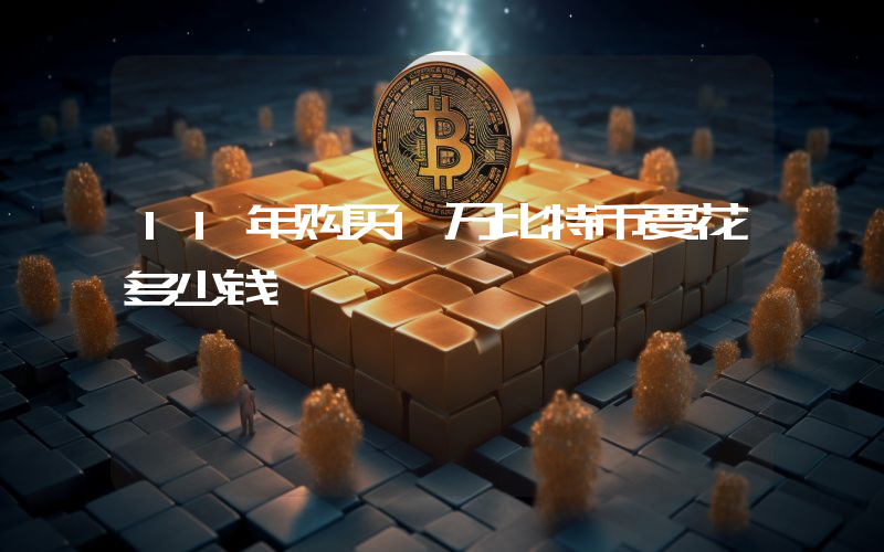 11年购买1万比特币要花多少钱