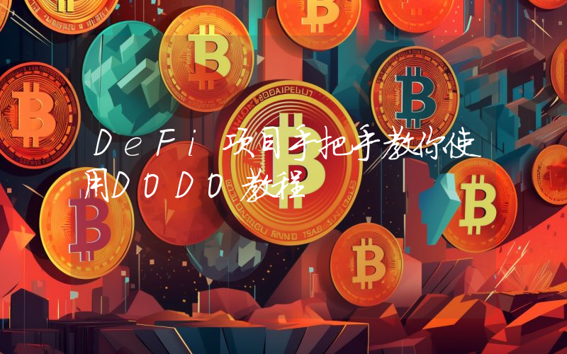 DeFi项目手把手教你使用DODO教程