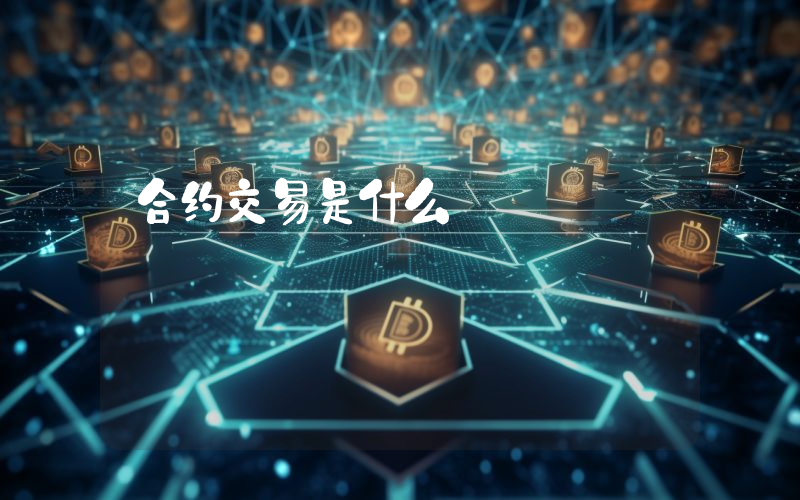合约交易是什么