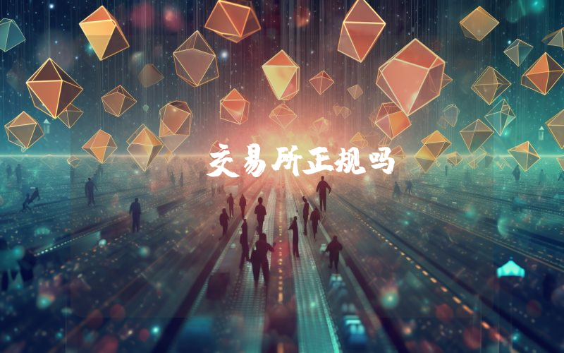 xt交易所正规吗