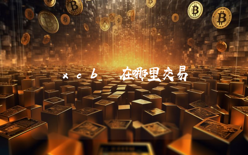 xcb 在哪里交易